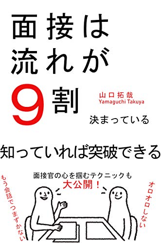 転職活動の面接は9割流れが決まっている 質問 面接対策 副業 山口拓哉 宗教入門 Kindleストア Amazon 転職活動の面接は9割流れが決まっている 質問 面接対策 副業 山口拓哉 宗教入門 Kindleストア Amazon