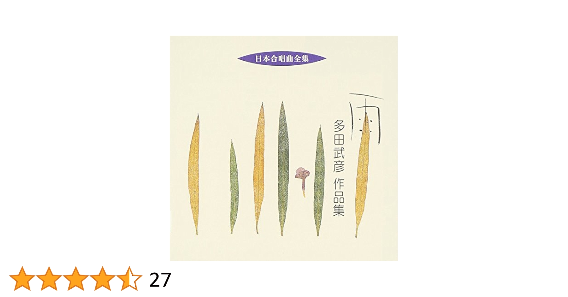 日本合唱曲全集 多田武彦作品集 [CD] Amazon.co.jp: 日本合唱曲全集「雨」多田武彦作品集: ミュージック