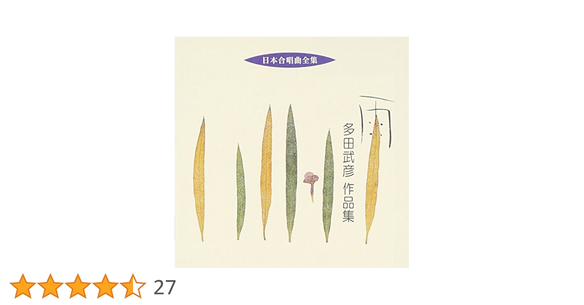 Amazon.co.jp: 日本合唱曲全集「雨」多田武彦作品集: ミュージック