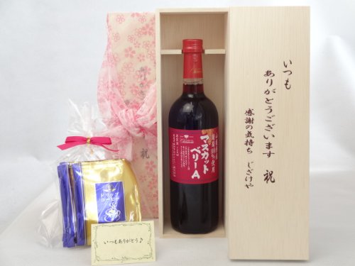 贈り物セット いつもありがとうございます感謝の気持ち木箱セット ワインセット 挽き立て珈琲(ドリップパック5パック(シャンモリワイン 山梨県産葡萄100%使用 マスカット・ベリーA 720ml 盛田甲州ワイナリー(山梨県)) メッセージカード付