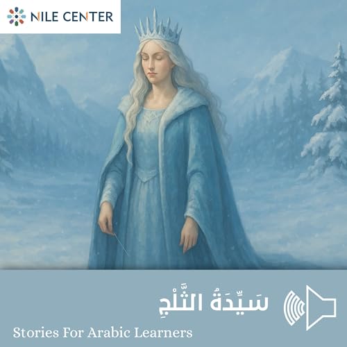 『سَيِّدَةُ الثَّلْجِ』のカバーアート