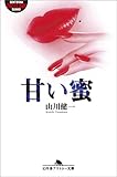 甘い蜜