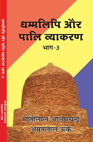 DHAMMALIPI AUR PALI VYAKARAN BHAG 3 Paperback – 1 January 2021