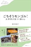 ごちそうモンゴル！大草原が息づく暮らし (わたしの旅ブックス)