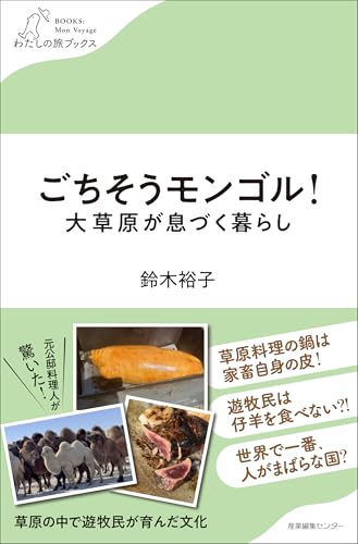 ごちそうモンゴル！大草原が息づく暮らし (わたしの旅ブックス)