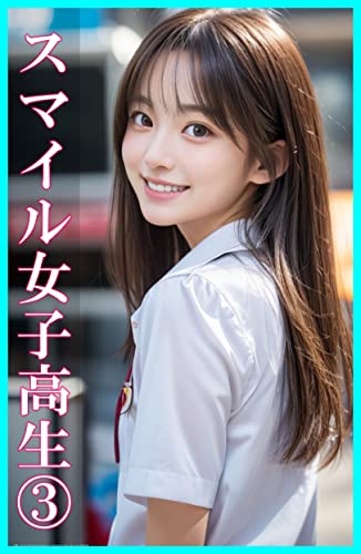スマイル女子高生写真集3 ～リアルAI写真集～: 可愛すぎるJK