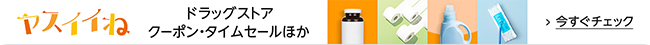日用品・食品セール・クーポン「ヤスイイね」ドラッグストア