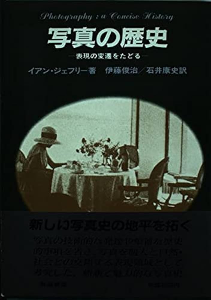 写真史　伊藤俊治 増補 20世紀写真史 (ちくま学芸文庫 イ-2-4) | 伊藤 俊治 |本