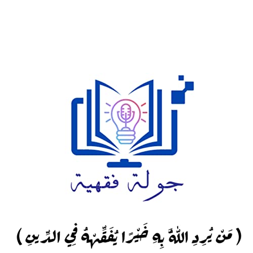 『جولة_فقهية 💙 ( ليه الصح بقا غلط )』のカバーアート