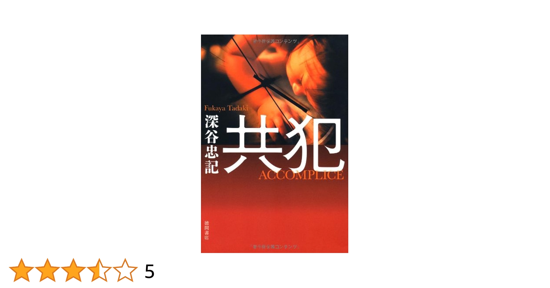 【中古】 函館・芙蓉伝説の殺人/徳間書店/深谷忠記 中古】 函館・芙蓉伝説の殺人/徳間書店/深谷忠記 71jJbOU0zLL