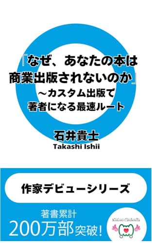 「なぜ、あなたの本は商業出版されないのか」〜カスタム出版で著者になる最速ルート 作家デビューシリーズ
