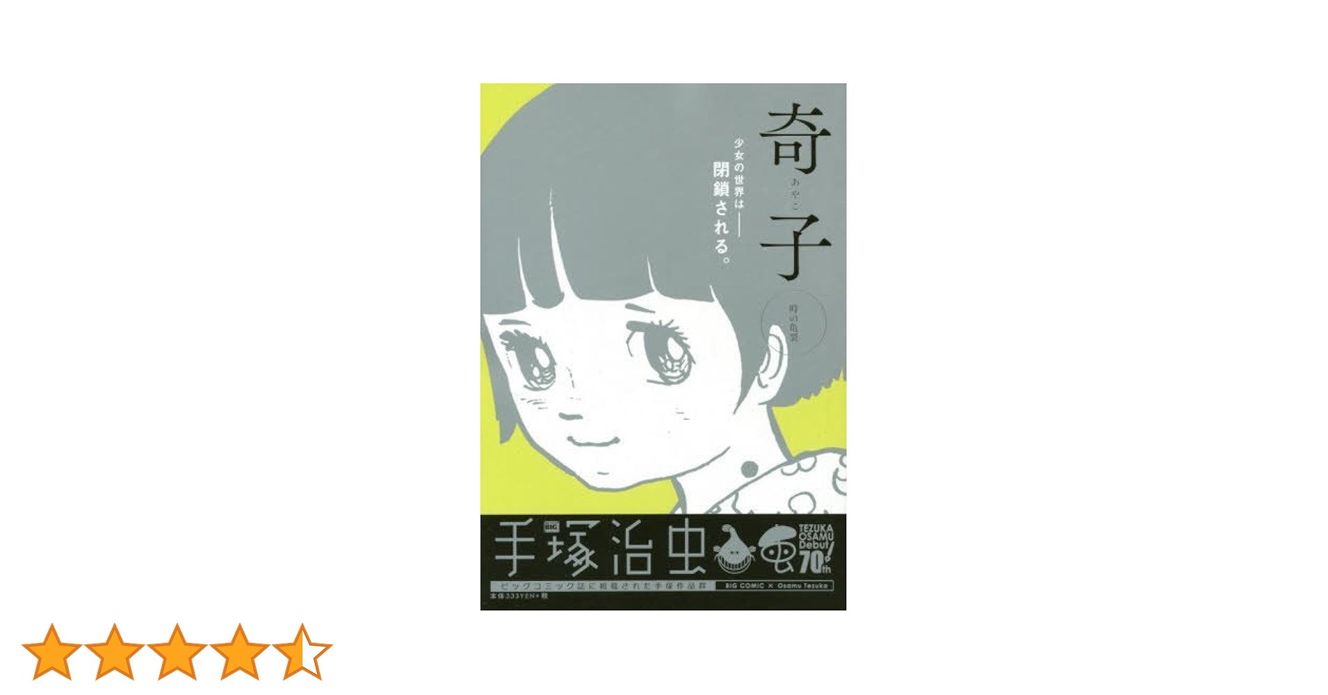 中古】 奇子 時の亀裂/小学館/手塚治虫