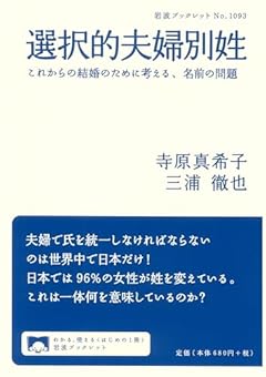 選択的夫婦別姓　これからの結婚のために考える、名前の問題 (岩波ブックレット 1093)