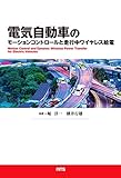 電気自動車のモーションコントロールと走行中ワイヤレス給電