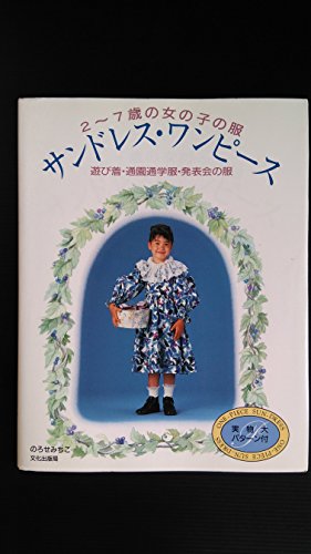 【初版】2〜7歳の女の子の服 のろせみちこ 2冊セット Amazon.co.jp: のろせ みちこ: 本、バイオグラフィー、最新アップデート