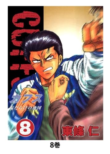 Amazon.co.jp: CUFFS 傷だらけの地図(8) : 東條仁: 本