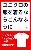ユニクロの服を着るならこんなふう