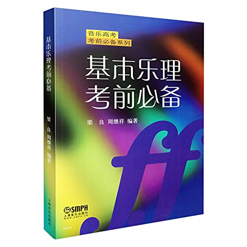 The Music college entrance exam must-Series: Basic music theory exam essential(Chinese Edition)