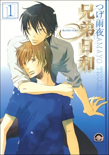 兄弟日和(分冊版) 【第1話】 (GUSH COMICS)