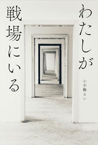 わたしが戦場にいるのサムネイル