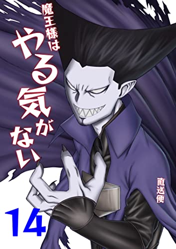 魔王様はやる気がない 14 (UPコミック)