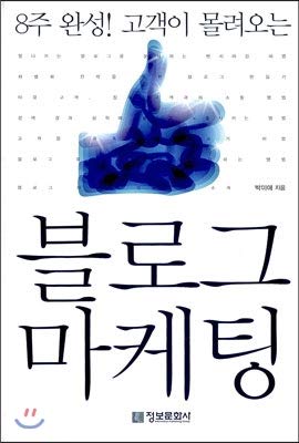 Blog Marketing (Korean Edition)