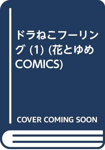 ドラねこフーリング (1) (花とゆめCOMICS)