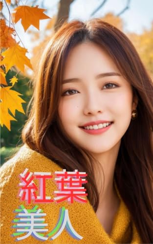 紅葉美人