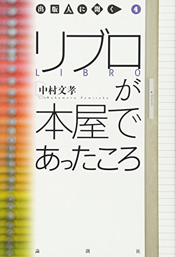 リブロが本屋であったころ (出版人に聞く 4)