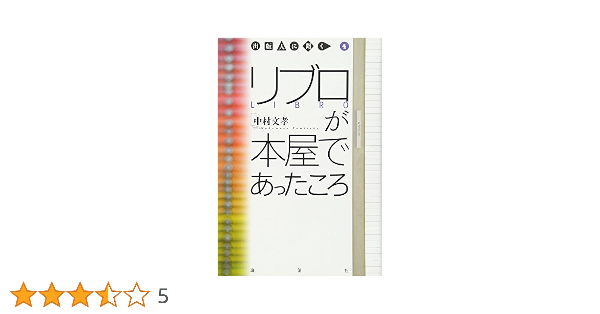 Amazon.co.jp: リブロが本屋であったころ (出版人に聞く 4