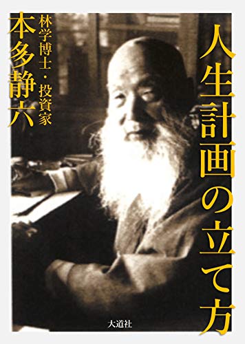 人生計画の立て方 本多静六叢書 Kindle 本多静六 の感想 ブクログ