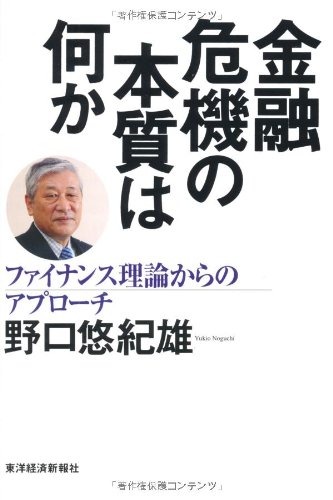金融危機の本質は何か―ファイナンス理論からのアプローチ 金融危機の本質は何か―ファイナンス理論からのアプローチ