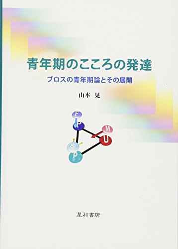 青年期のこころの発達 ブロスの青年期論とその展開 青年期のこころの発達 ブロスの青年期論とその展開