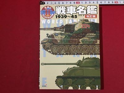 Amazon.co.jp: s〓 戦車名鑑 1939～45 WORLD TANK FILE 改訂版 編