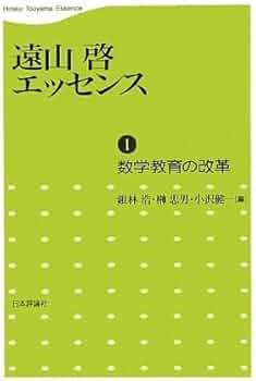 Amazon.co.jp: 遠山啓エッセンス 1 : 遠山 啓, 浩, 銀林, 健一, 小沢