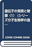 遺伝子の発現と制御 (1) (シリーズ分子生物学の進歩 4)