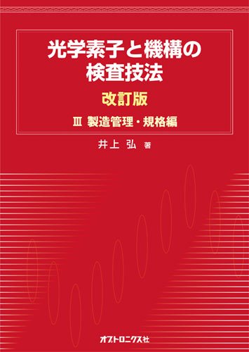 本 光学素子と機構の検査技法 現場エンジニアと設計技術者のため