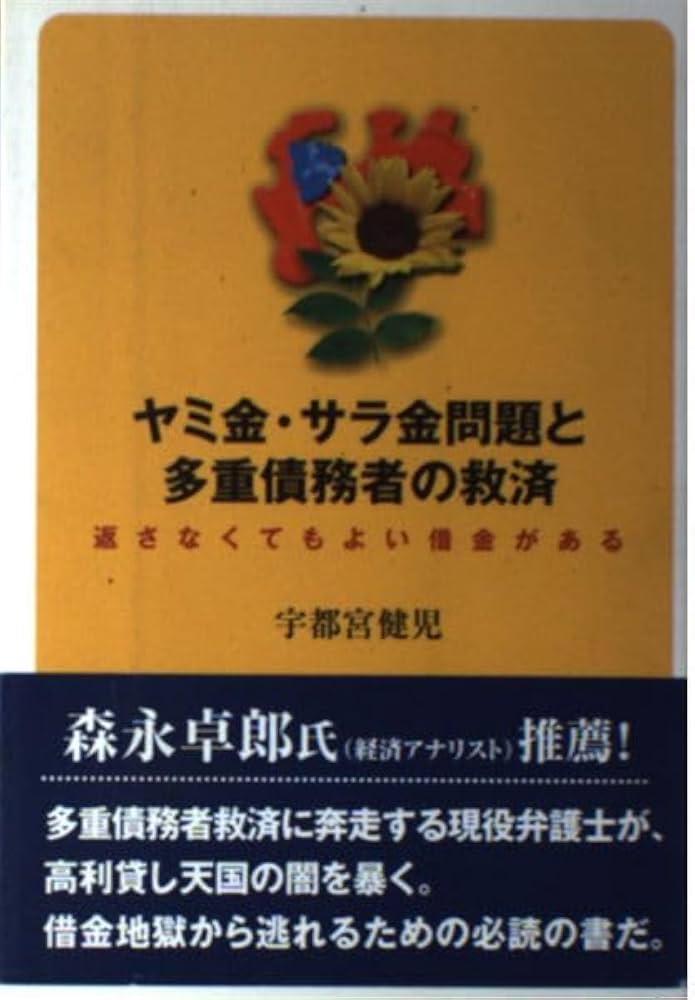 ヤミ金・サラ金問題と多重債務者の救済 | 宇都宮 健児 |本 | 通販 | Amazon