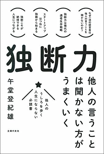 独断力 他人の言うことは聞かない方がうまくいく