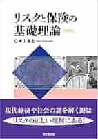危険と保険の基本原理—ロイズの形成と保険の原理 リスクと保険の基礎理論 | 米山 高生 |本 | 通販 | Amazon