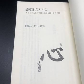 奇蹟の中に―あなたの人生に幸運の波動を招く予言の書 (1976年) 奇蹟の中に―あなたの人生に幸運の波動を招く予言の書 (1976年