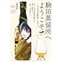 こがねまりょう「駒田蒸留所へようこそ～わかばが芽吹くまで～（1）」