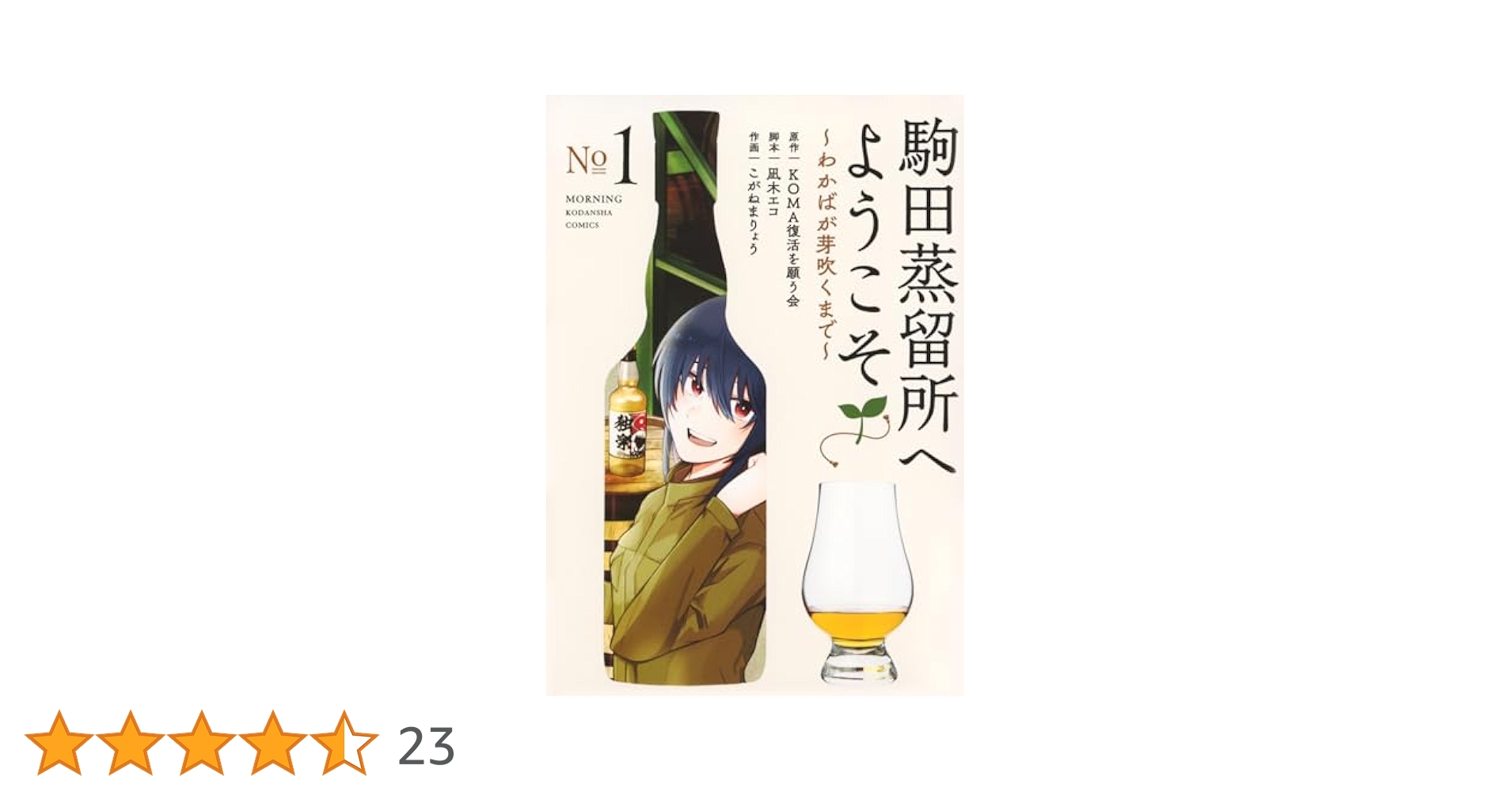K*n様 駒田蒸留所へようこそ　クラウドファンディング品　 KOMA,わかば　限 劇場アニメ「駒田蒸留所へようこそ」 幻のウイスキー「KOMA