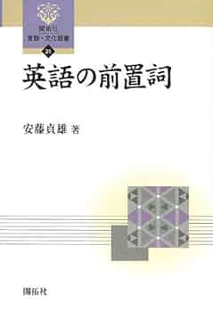 英語の前置詞 (開拓社言語・文化選書 31) | 安藤 貞雄 |本