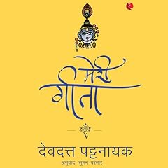 Meri Gita (Hindi Edition) Audiobook By Devdutt Pattanaik cover art