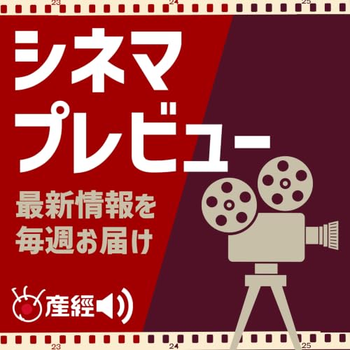 『シネマプレビュー 映画の最新情報を毎週お届け』のカバーアート