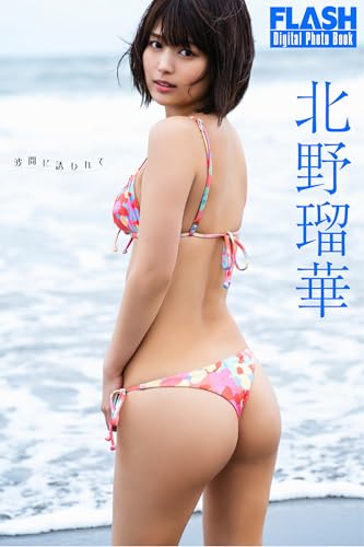 畑本瑠衣 Amazon.co.jp: 北野瑠華: 本、バイオグラフィー、最新アップデート