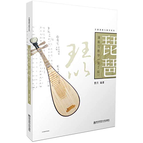 琵琶演奏与教学(第2版)/乐器演奏与教学系列