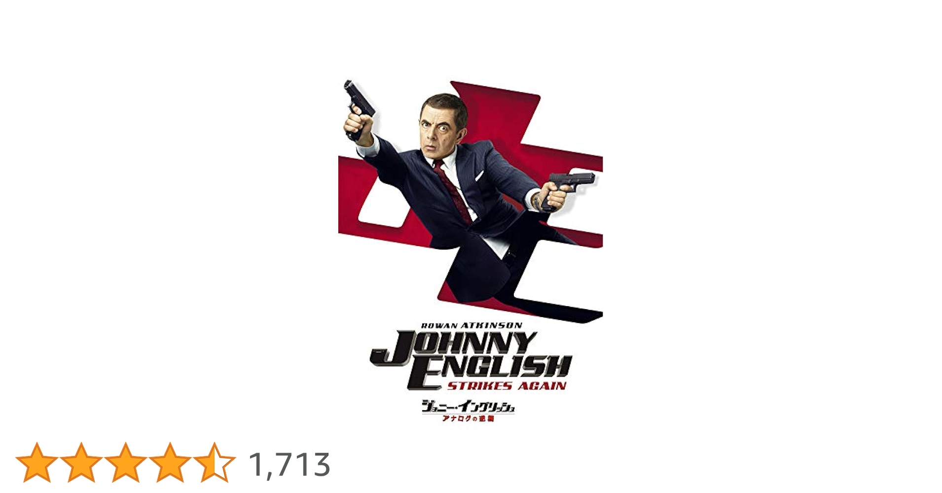 Amazon.co.jp: ジョニー・イングリッシュ アナログの逆襲 [DVD