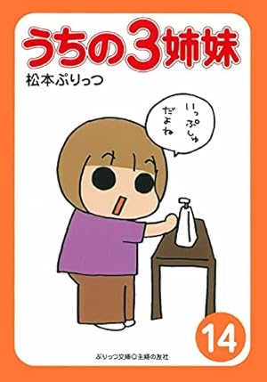 ぷりっつ文庫 うちの3姉妹 14 | 松本 ぷりっつ |本 | 通販 | Amazon